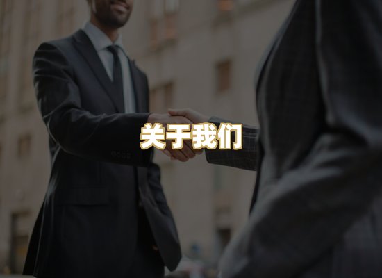 关于我们
