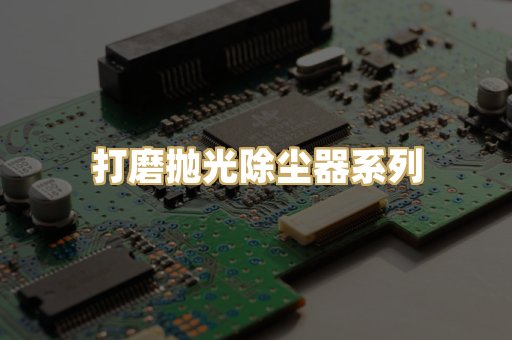 打磨抛光除尘器系列