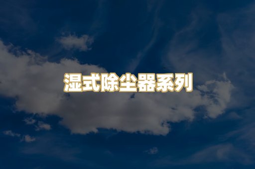 湿式除尘器系列