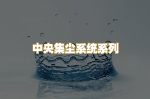 中央集尘系统系列